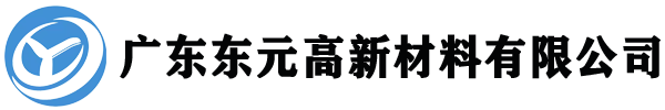 廣東東元高新材料有限公司