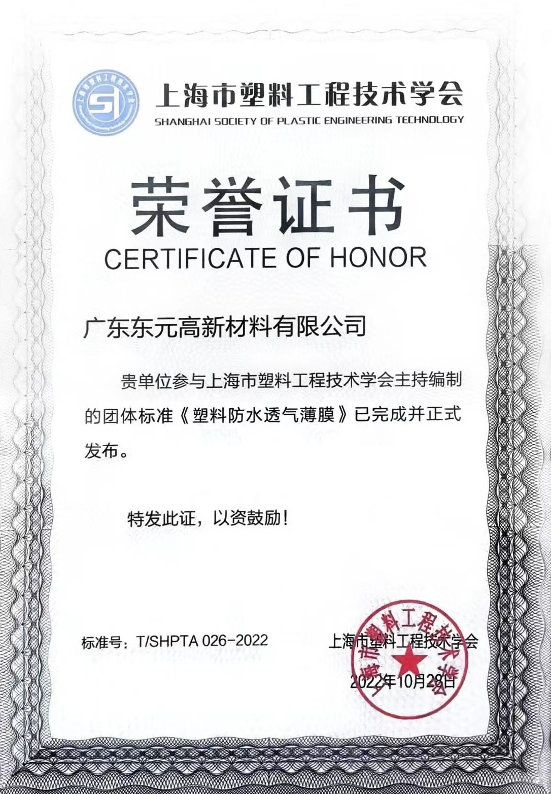 《塑料防水透氣薄膜》標(biāo)準(zhǔn)榮譽(yù)證書(shū)